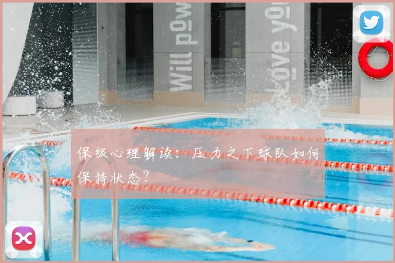 保级心理解读：压力之下球队如何保持状态？