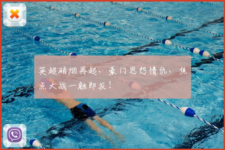 英超硝烟再起,豪门恩怨情仇,焦点大战一触即发!