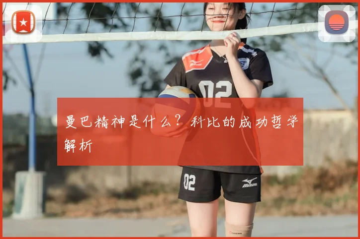 曼巴精神是什么？科比的成功哲学解析