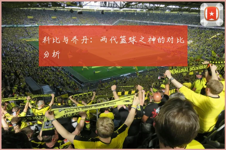 科比与乔丹：两代篮球之神的对比分析