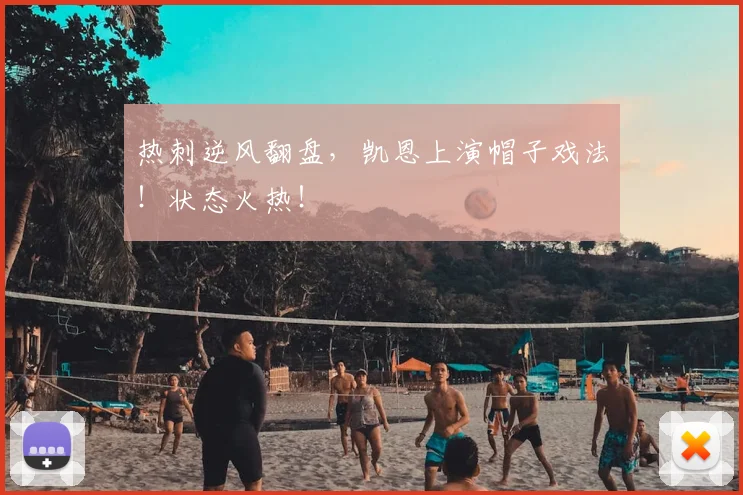 热刺逆风翻盘,凯恩上演帽子戏法!状态火热!