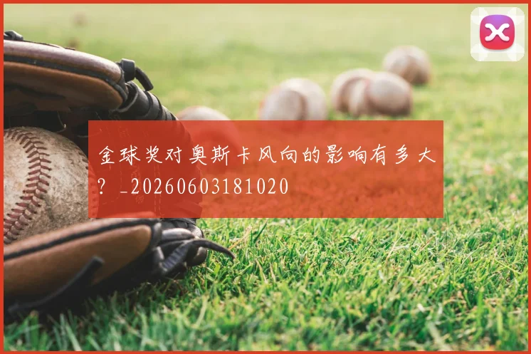金球奖对奥斯卡风向的影响有多大?_20260603181020