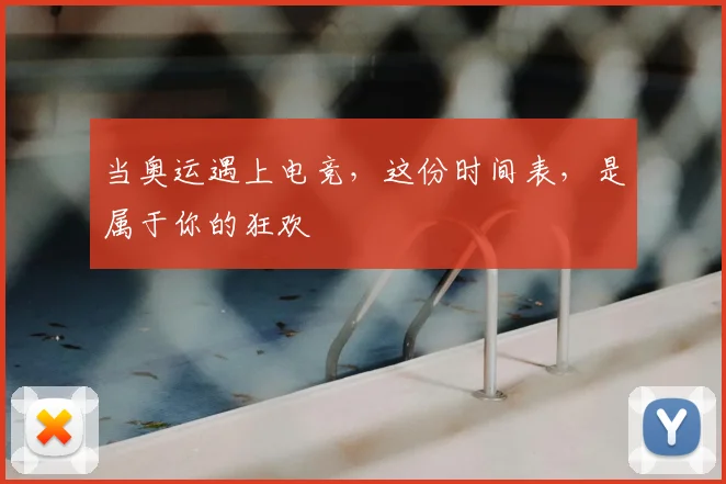 当奥运遇上电竞,这份时间表,是属于你的狂欢