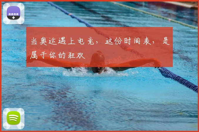 当奥运遇上电竞,这份时间表,是属于你的狂欢