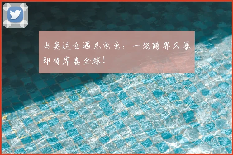 当奥运会遇见电竞,一场跨界风暴即将席卷全球!
