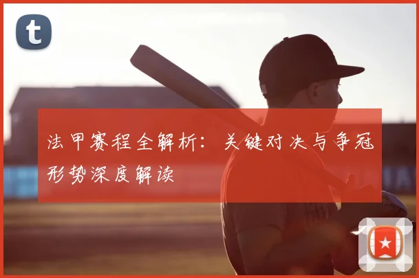 法甲赛程全解析:关键对决与争冠形势深度解读