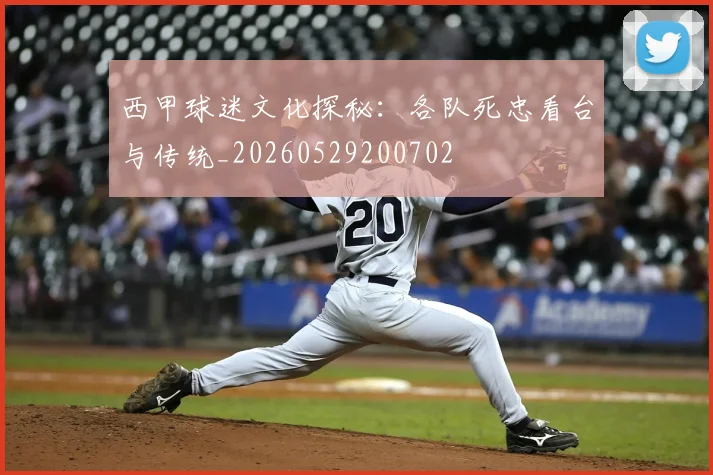 西甲球迷文化探秘:各队死忠看台与传统_20260529200702