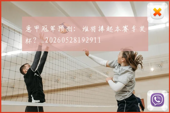 意甲冠军预测：谁将捧起本赛季奖杯？_20260528192911