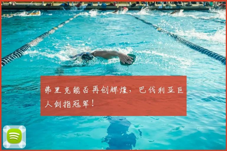 弗里克能否再创辉煌,巴伐利亚巨人剑指冠军!