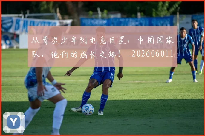 从青涩少年到电竞巨星，中国国家队，他们的成长之路！_20260601173312