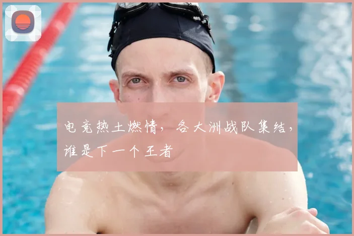 电竞热土燃情，各大洲战队集结，谁是下一个王者