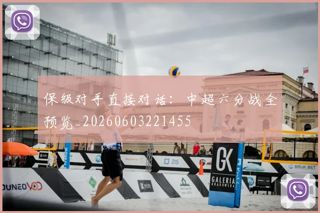 保级对手直接对话:中超六分战全预览_20260603221455