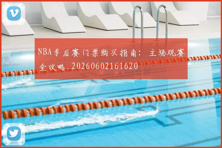 NBA季后赛门票购买指南：主场观赛全攻略_20260602161620