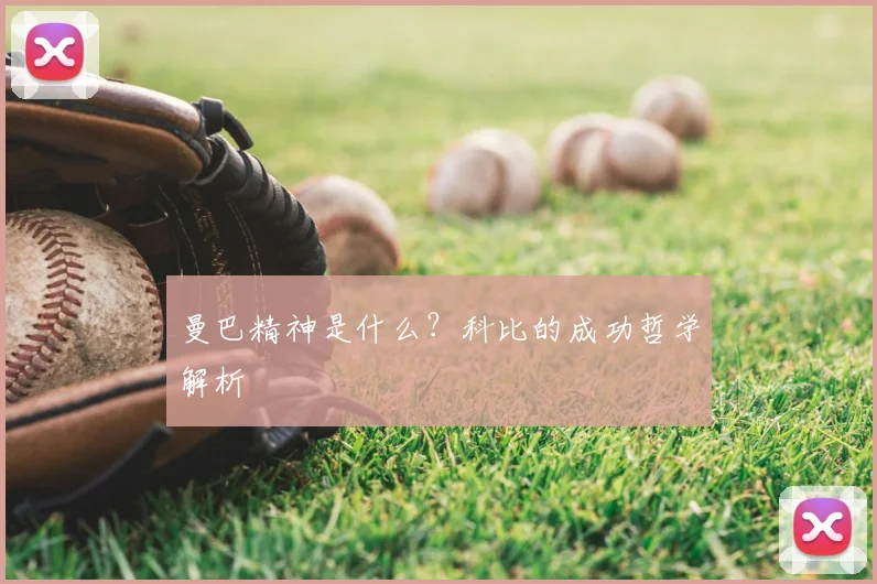曼巴精神是什么?科比的成功哲学解析