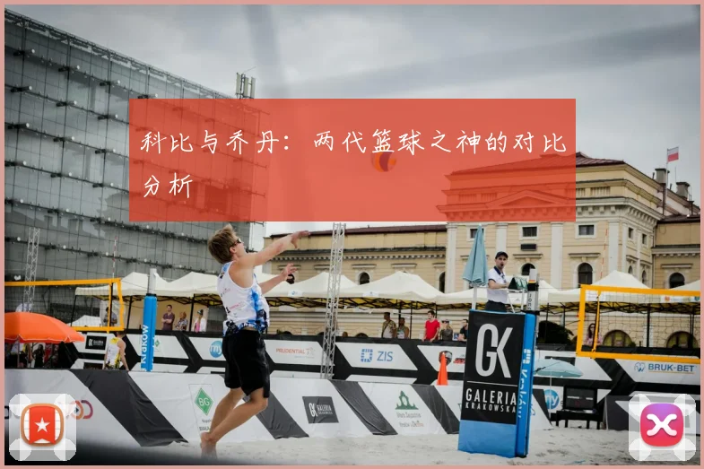 科比与乔丹:两代篮球之神的对比分析