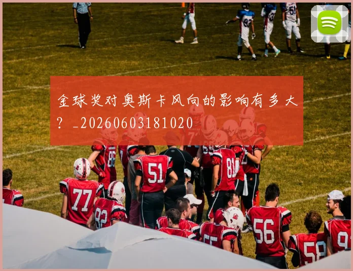 金球奖对奥斯卡风向的影响有多大？_20260603181020