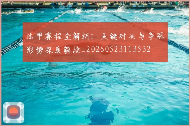 法甲赛程全解析:关键对决与争冠形势深度解读_20260523113532