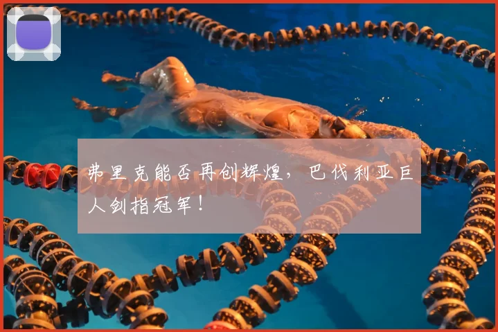 弗里克能否再创辉煌，巴伐利亚巨人剑指冠军！