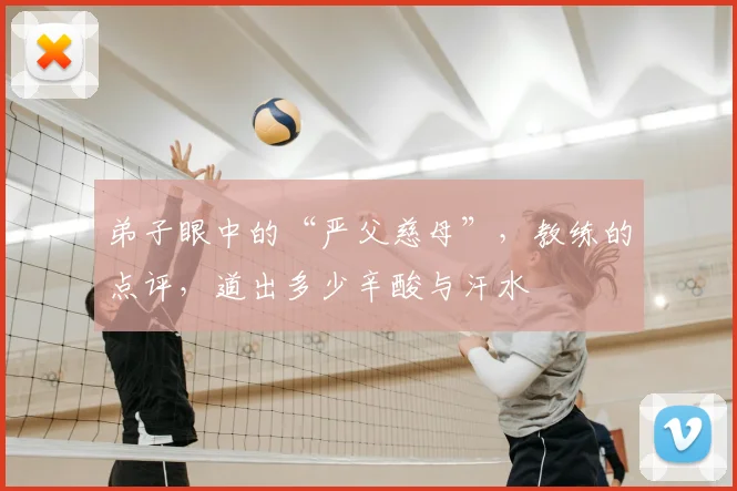 弟子眼中的“严父慈母”，教练的点评，道出多少辛酸与汗水
