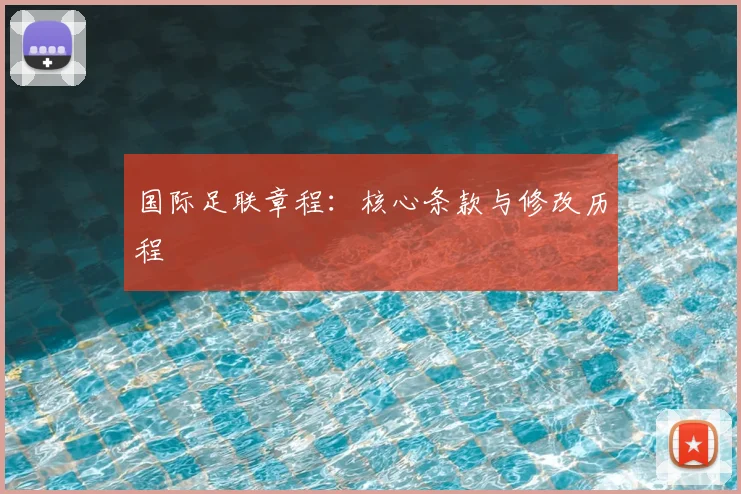 国际足联章程：核心条款与修改历程