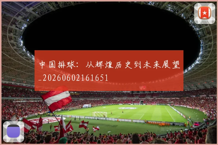 中国排球：从辉煌历史到未来展望_20260602161651