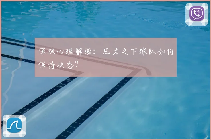保级心理解读:压力之下球队如何保持状态?