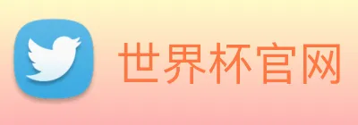 世界杯官网 logo